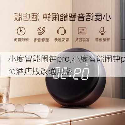 小度智能闹钟pro,小度智能闹钟pro酒店版改通用版