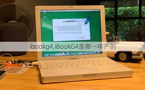 ibookg4,iBookG4是哪一年产的