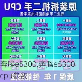 奔腾e5300,奔腾e5300 cpu参数