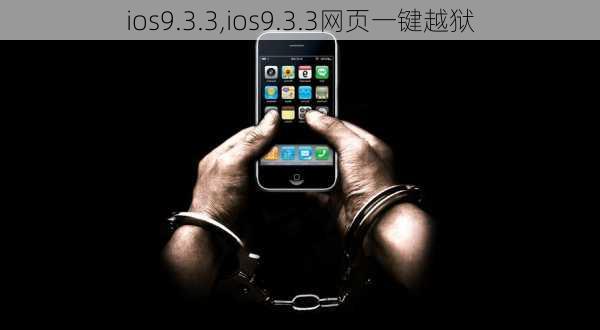 ios9.3.3,ios9.3.3网页一键越狱