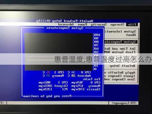 惠普温度,惠普温度过高怎么办