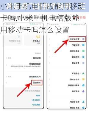 小米手机电信版能用移动卡吗,小米手机电信版能用移动卡吗怎么设置