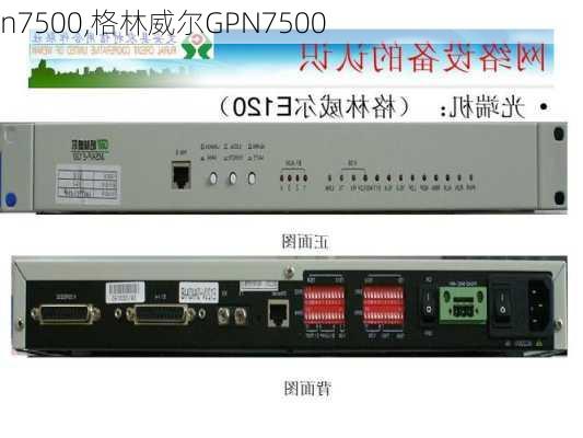 n7500,格林威尔GPN7500