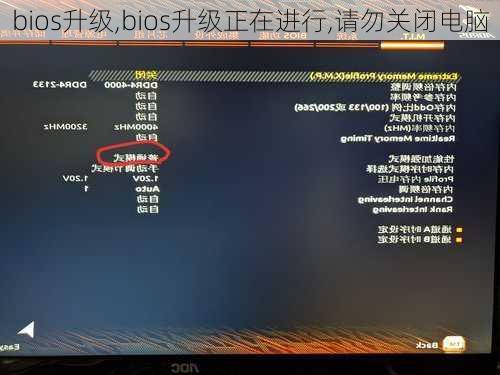 bios升级,bios升级正在进行,请勿关闭电脑