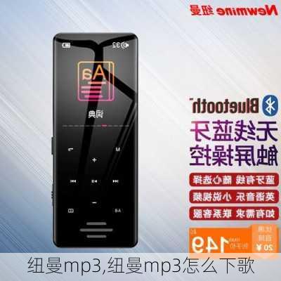 纽曼mp3,纽曼mp3怎么下歌