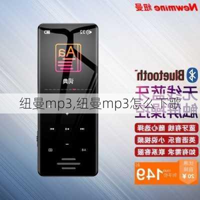 纽曼mp3,纽曼mp3怎么下歌