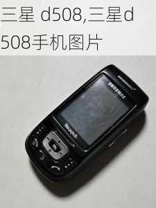 三星 d508,三星d508手机图片