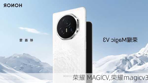 荣耀 MAGICV,荣耀magicv3