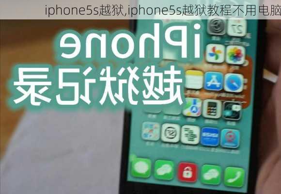 iphone5s越狱,iphone5s越狱教程不用电脑