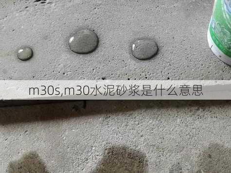 m30s,m30水泥砂浆是什么意思