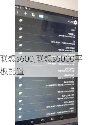 联想s600,联想s6000平板配置