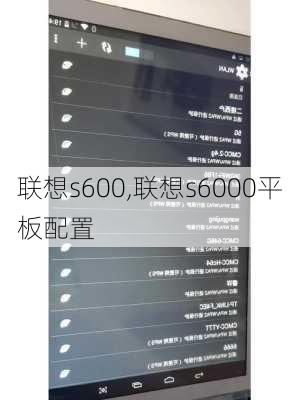 联想s600,联想s6000平板配置