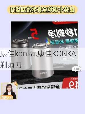 康佳konka,康佳KONKA剃须刀