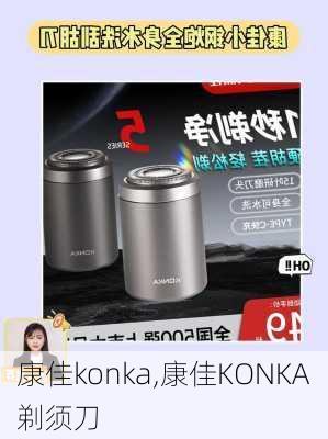 康佳konka,康佳KONKA剃须刀