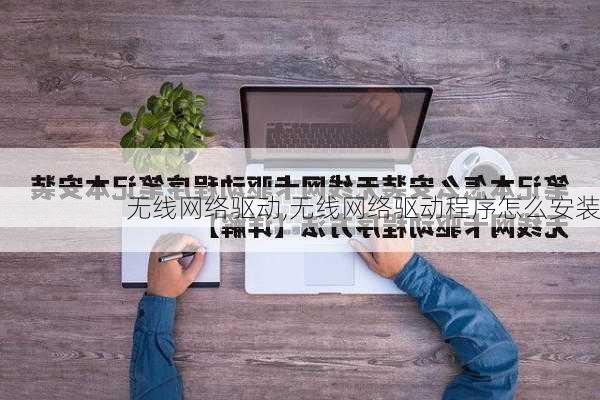 无线网络驱动,无线网络驱动程序怎么安装