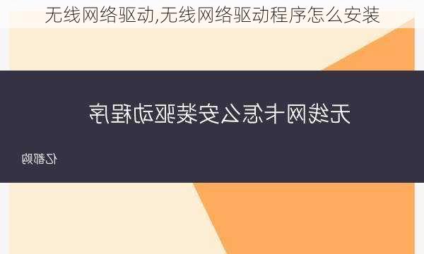 无线网络驱动,无线网络驱动程序怎么安装