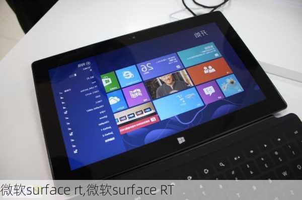 微软surface rt,微软surface RT