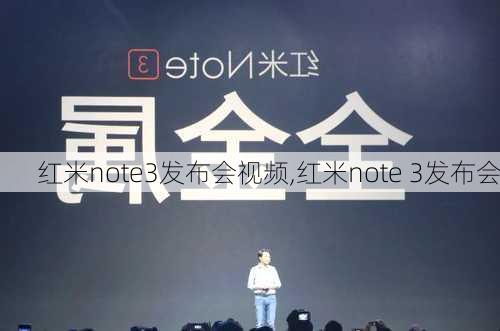 红米note3发布会视频,红米note 3发布会