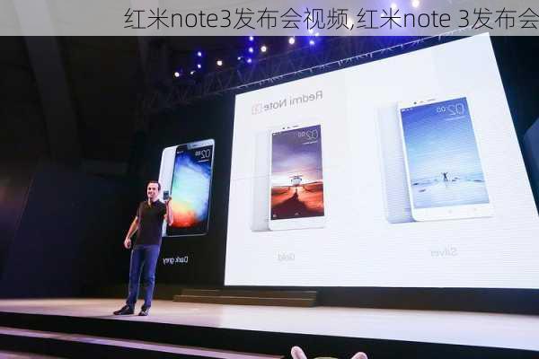 红米note3发布会视频,红米note 3发布会