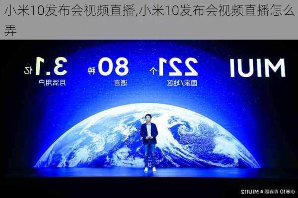 小米10发布会视频直播,小米10发布会视频直播怎么弄