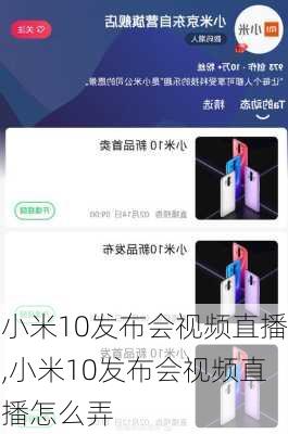 小米10发布会视频直播,小米10发布会视频直播怎么弄