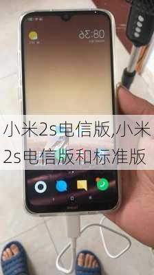 小米2s电信版,小米2s电信版和标准版