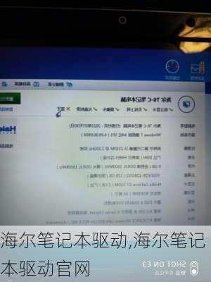 海尔笔记本驱动,海尔笔记本驱动官网
