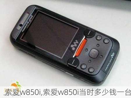 索爱w850i,索爱w850i当时多少钱一台