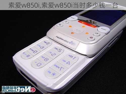 索爱w850i,索爱w850i当时多少钱一台