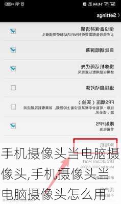 手机摄像头当电脑摄像头,手机摄像头当电脑摄像头怎么用