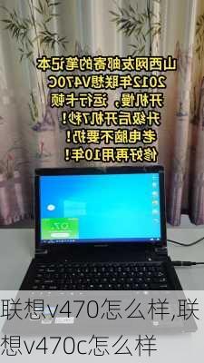 联想v470怎么样,联想v470c怎么样