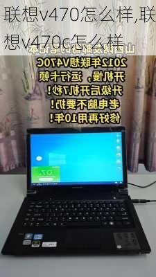 联想v470怎么样,联想v470c怎么样