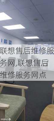 联想售后维修服务网,联想售后维修服务网点