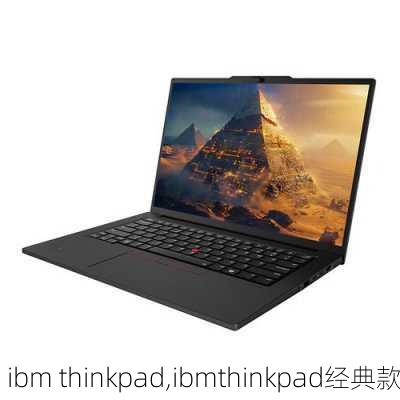 ibm thinkpad,ibmthinkpad经典款