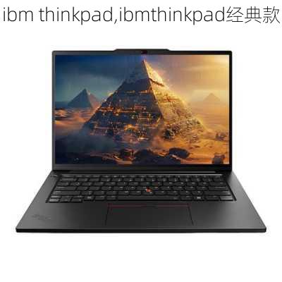 ibm thinkpad,ibmthinkpad经典款