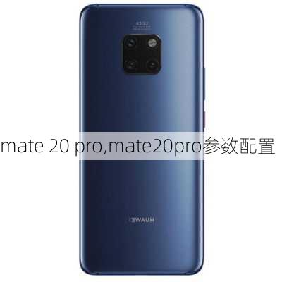 mate 20 pro,mate20pro参数配置