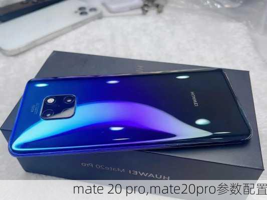 mate 20 pro,mate20pro参数配置