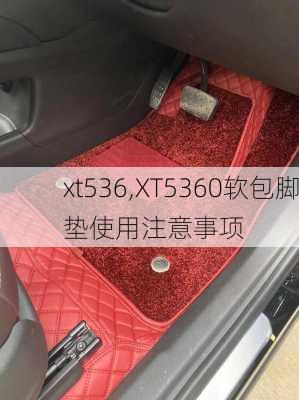 xt536,XT5360软包脚垫使用注意事项