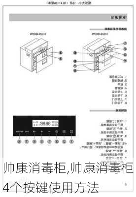 帅康消毒柜,帅康消毒柜4个按键使用方法