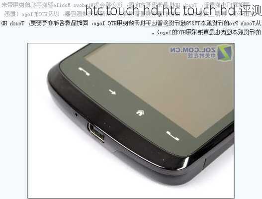 htc touch hd,htc touch hd 评测