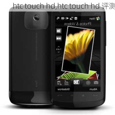 htc touch hd,htc touch hd 评测