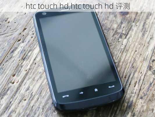 htc touch hd,htc touch hd 评测