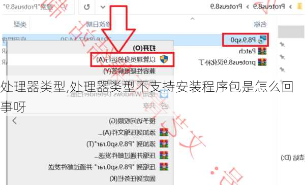 处理器类型,处理器类型不支持安装程序包是怎么回事呀