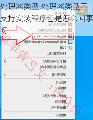 处理器类型,处理器类型不支持安装程序包是怎么回事呀