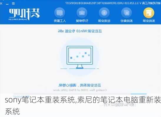 sony笔记本重装系统,索尼的笔记本电脑重新装系统
