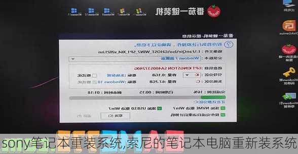 sony笔记本重装系统,索尼的笔记本电脑重新装系统