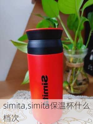 simita,simita保温杯什么档次