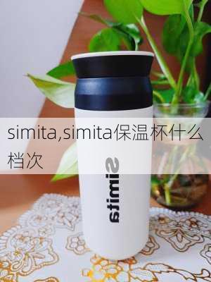 simita,simita保温杯什么档次