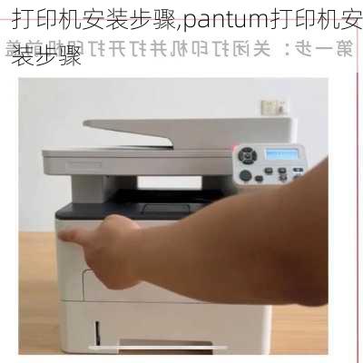 打印机安装步骤,pantum打印机安装步骤