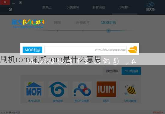 刷机rom,刷机rom是什么意思